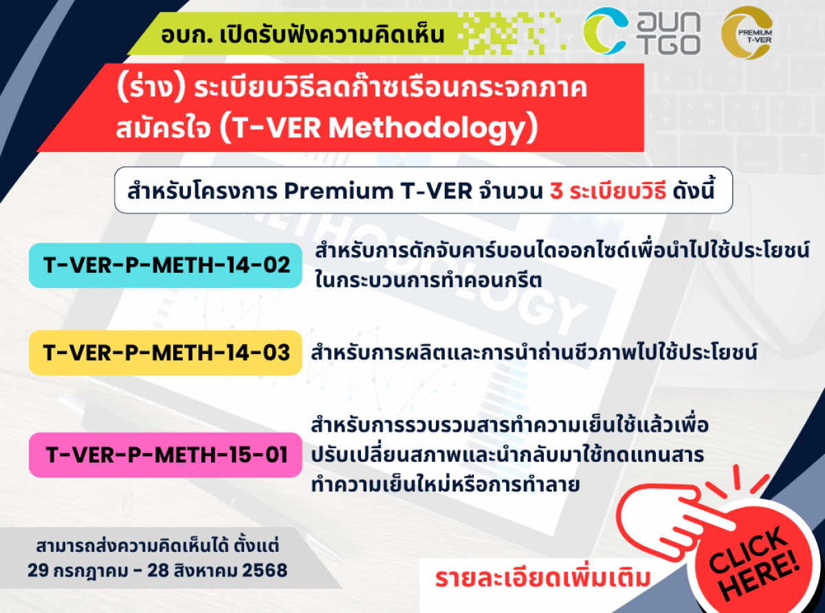 ขอเชิญร่วมแสดงความคิดเห็น (ร่าง) ระเบียบวิธีลดก๊าซเรือนกระจก ภาคสมัครใจ (T-VER Methodology) สำหรับ Premium T-VER (ตั้งแต่ 29 ก.ค. - 28 ส.ค. 68)